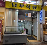 남부식당
