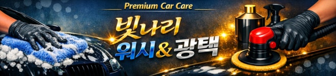 빛나리 워시&광택