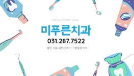 미푸른치과의원