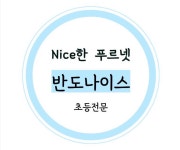 푸르넷공부방 반도나이스푸르넷