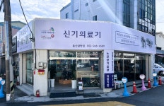 신기의료기 울산달동점