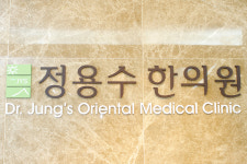 정용수한의원