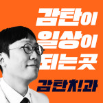감탄치과의원