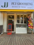 제이제이펫미용숍