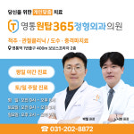 영통원탑365정형외과의원