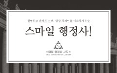 스마일행정사사무소