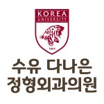 수유다나은정형외과의원