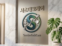 서초테크케어