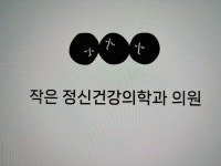 작은정신건강의학과의원