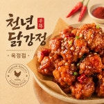 천년닭강정 옥정점