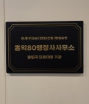 홍익80 행정사 사무소
