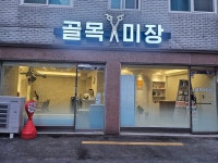 골목미장
