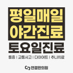 연결한의원 서초사당