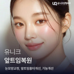 유니크성형외과의원