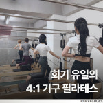 로움 요가&필라테스 회기본점 for WOMEN
