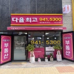 다율최고공인중개사사무소