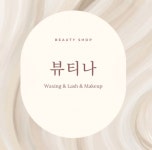 뷰티나
