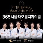 365서울차오름치과의원