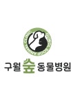 구월숲동물병원