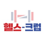 헬스크럽