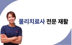 일상더하기 재활운동센터
