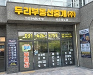 두리부동산중개