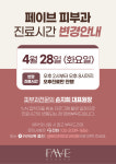 페이브피부과의원 용산