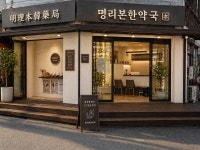 명리본한약국