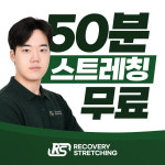 리커버리 스트레칭 선유도점