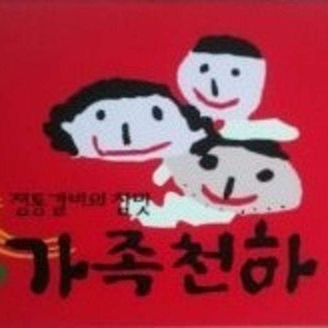 가족천하 본점 소고기구이 대표 사진