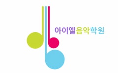 아이엘음악학원