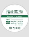 송림한의원