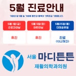 서울마디튼튼재활의학과의원