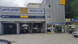 르노코리아 서비스코너 소사점