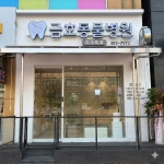 금호동물병원