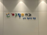 개구장이소아치과치과의원