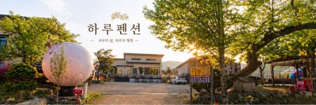 하루펜션