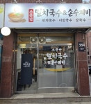 소문난멸치국수&손수제비
