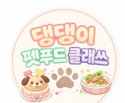 댕댕이펫푸드클래쓰