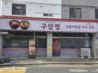 구암정
