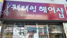 채태임헤어