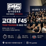 F45 교대