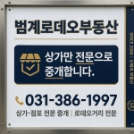 범계로데오공인중개사사무소
