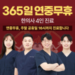 365경희스마일한의원 광명하안점