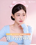 링크성형외과의원