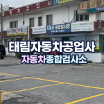 태림자동차공업사