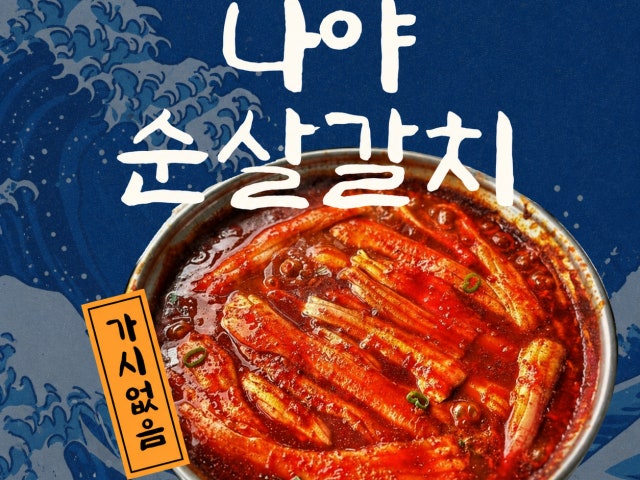 어랑어랑생선구이&순살갈치조림 제주표선점