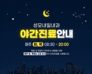 성모내일내과의원