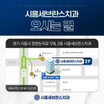 시흥세브란스치과의원