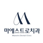 마에스트로치과의원